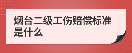 烟台二级工伤赔偿标准是什么