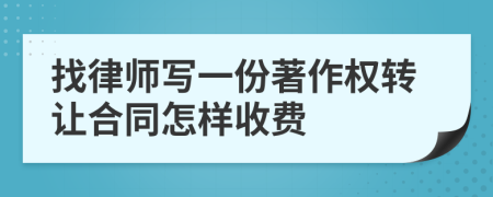 找律师写一份著作权转让合同怎样收费