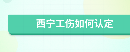 西宁工伤如何认定