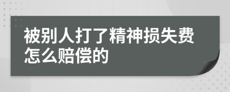 被别人打了精神损失费怎么赔偿的