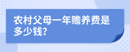 农村父母一年赡养费是多少钱？