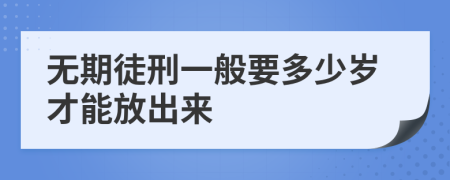 无期徒刑一般要多少岁才能放出来