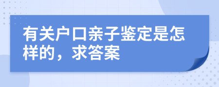 有关户口亲子鉴定是怎样的，求答案