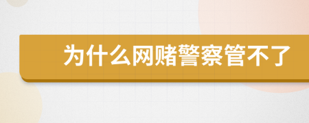 为什么网赌警察管不了