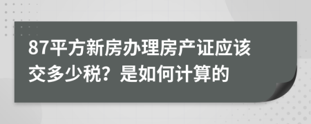 87平方新房办理房产证应该交多少税？是如何计算的