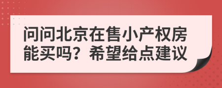 问问北京在售小产权房能买吗？希望给点建议