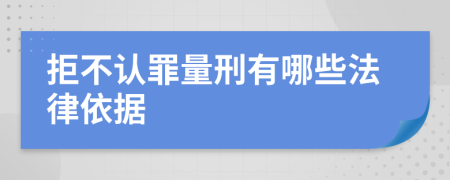 拒不认罪量刑有哪些法律依据