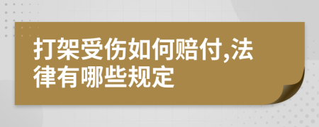 打架受伤如何赔付,法律有哪些规定