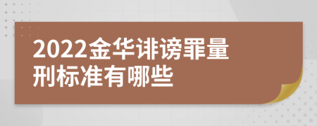 2022金华诽谤罪量刑标准有哪些