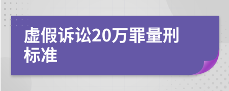 虚假诉讼20万罪量刑标准