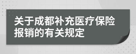 关于成都补充医疗保险报销的有关规定
