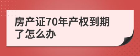 房产证70年产权到期了怎么办