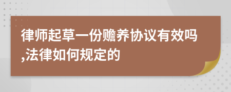 律师起草一份赡养协议有效吗,法律如何规定的