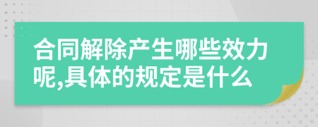 合同解除产生哪些效力呢,具体的规定是什么