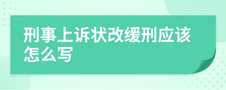 刑事上诉状改缓刑应该怎么写