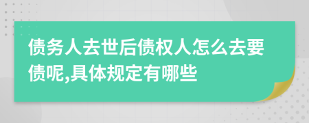 债务人去世后债权人怎么去要债呢,具体规定有哪些