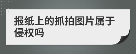 报纸上的抓拍图片属于侵权吗