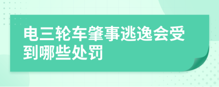 电三轮车肇事逃逸会受到哪些处罚