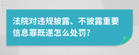 法院对违规披露、不披露重要信息罪既遂怎么处罚?