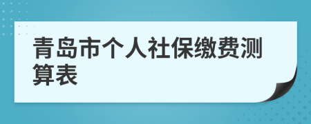 青岛市个人社保缴费测算表