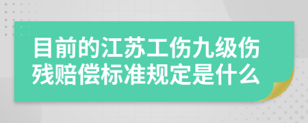 目前的江苏工伤九级伤残赔偿标准规定是什么