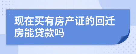 现在买有房产证的回迁房能贷款吗