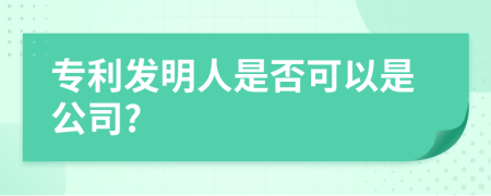 专利发明人是否可以是公司?