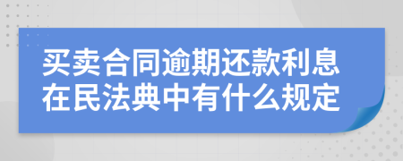 买卖合同逾期还款利息在民法典中有什么规定