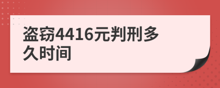 盗窃4416元判刑多久时间