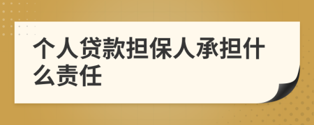 个人贷款担保人承担什么责任