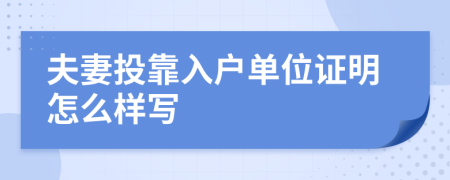 夫妻投靠入户单位证明怎么样写