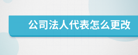 公司法人代表怎么更改