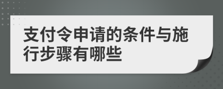 支付令申请的条件与施行步骤有哪些