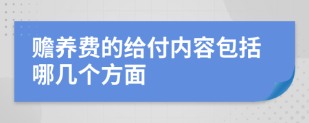 赡养费的给付内容包括哪几个方面