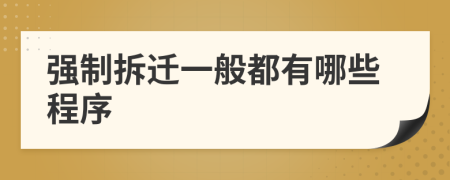 强制拆迁一般都有哪些程序