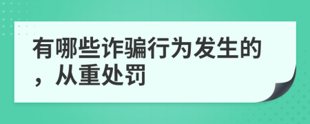 有哪些诈骗行为发生的，从重处罚
