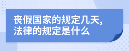 丧假国家的规定几天,法律的规定是什么