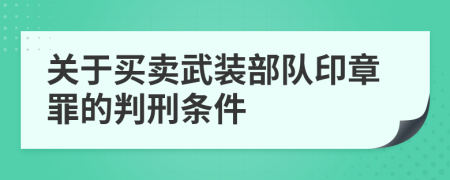 关于买卖武装部队印章罪的判刑条件