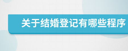 关于结婚登记有哪些程序