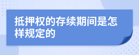 抵押权的存续期间是怎样规定的