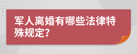 军人离婚有哪些法律特殊规定？