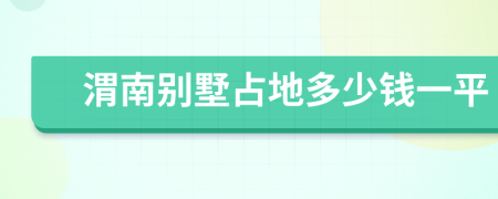 渭南别墅占地多少钱一平