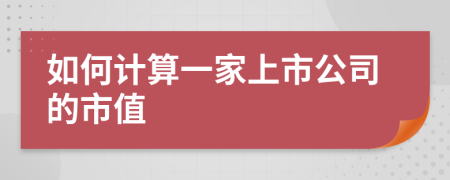 如何计算一家上市公司的市值