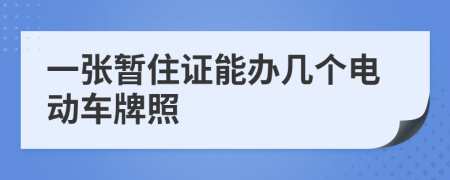 一张暂住证能办几个电动车牌照