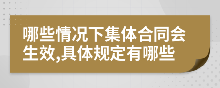 哪些情况下集体合同会生效,具体规定有哪些