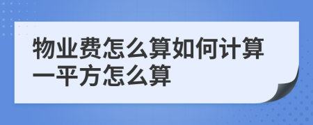 物业费怎么算如何计算一平方怎么算