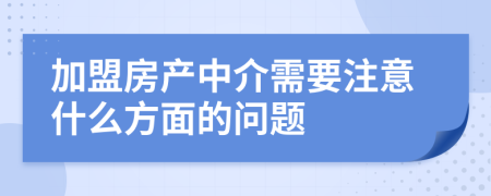 加盟房产中介需要注意什么方面的问题