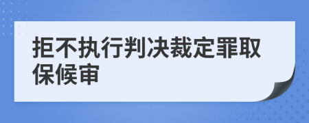 拒不执行判决裁定罪取保候审