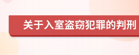 关于入室盗窃犯罪的判刑