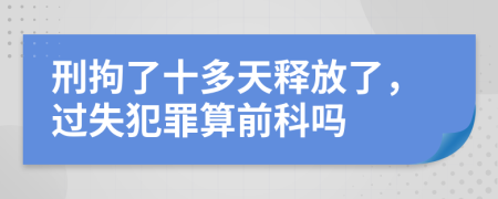 刑拘了十多天释放了，过失犯罪算前科吗